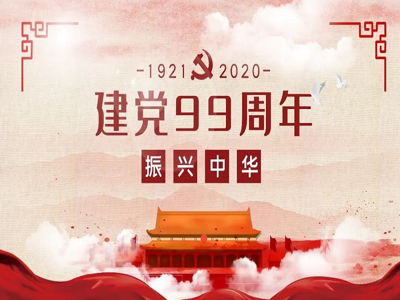華邦瀛恭祝中國共產(chǎn)黨成立99周年！